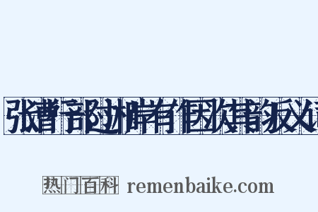 张漕行部过湘岸有作因次其韵反义词是什么意思的图片